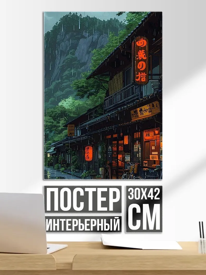 Постер Японская улица под дождем