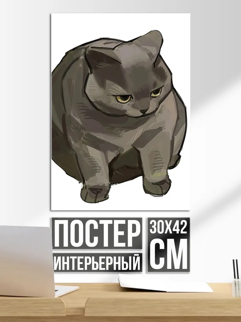 Постер Толстый серый кот