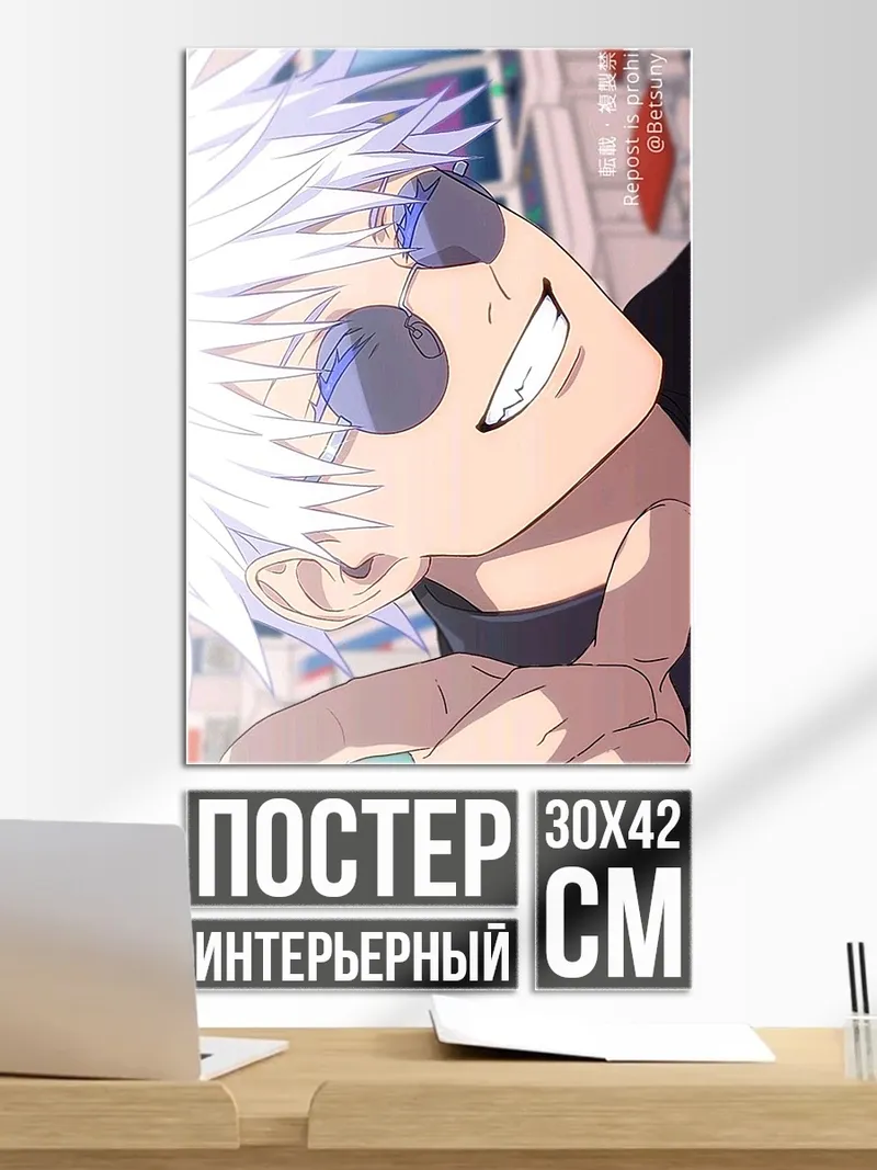 Постер Сатору Годжо