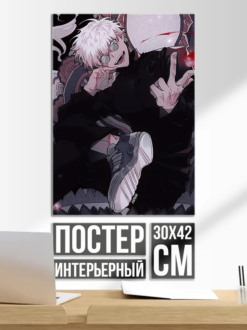 Постер Сатору Годжо
