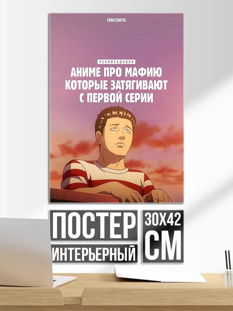 Постер Аниме про мафию