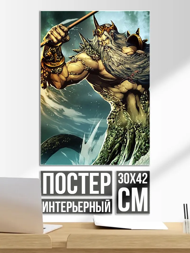 Постер Посейдон Владыка Морей