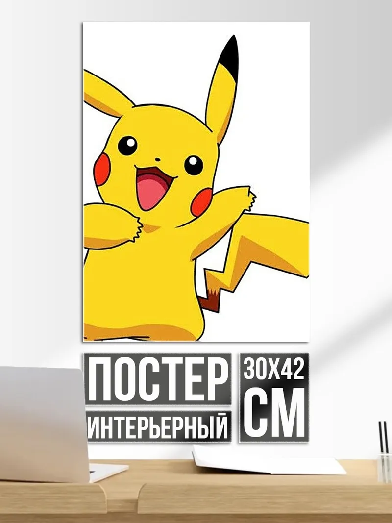 Постер Пикачу Покемон