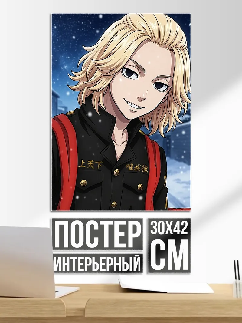 Постер Майки Токийские мстители