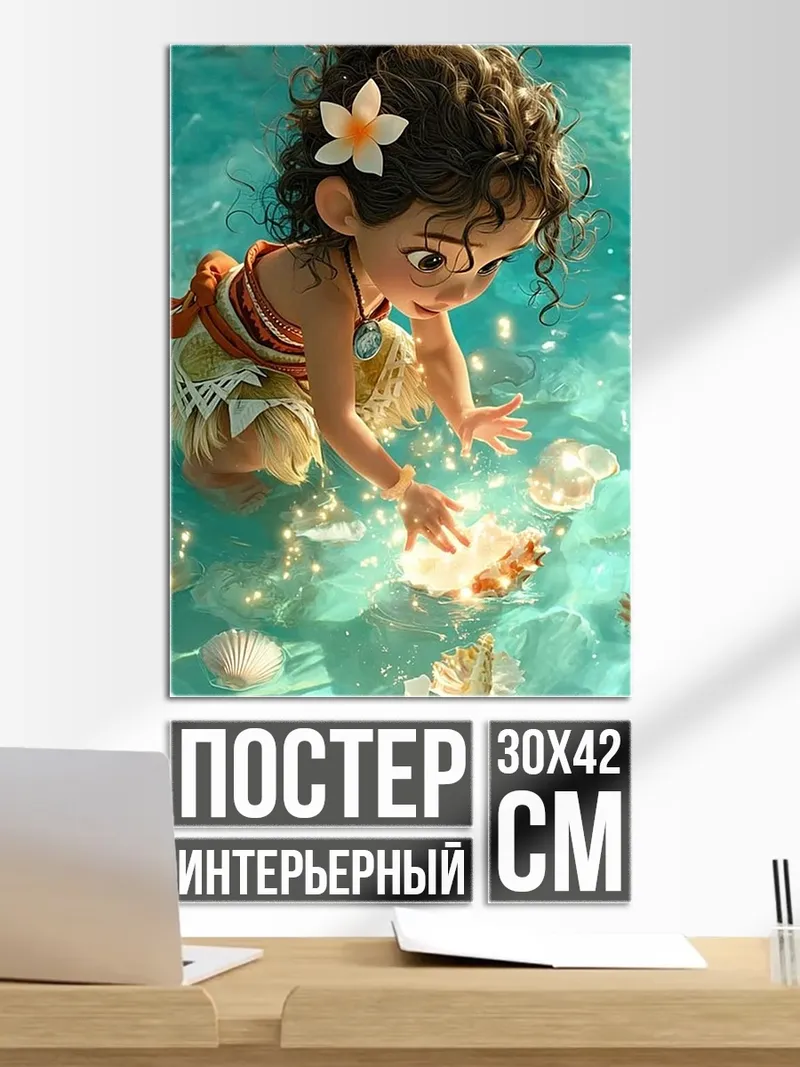 Постер Моана и ракушки