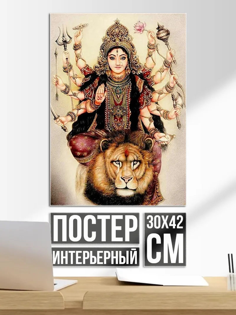 Постер Богиня Дурга на льве