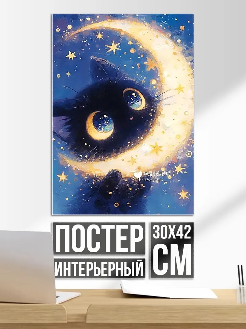 Постер Черный кот Луна