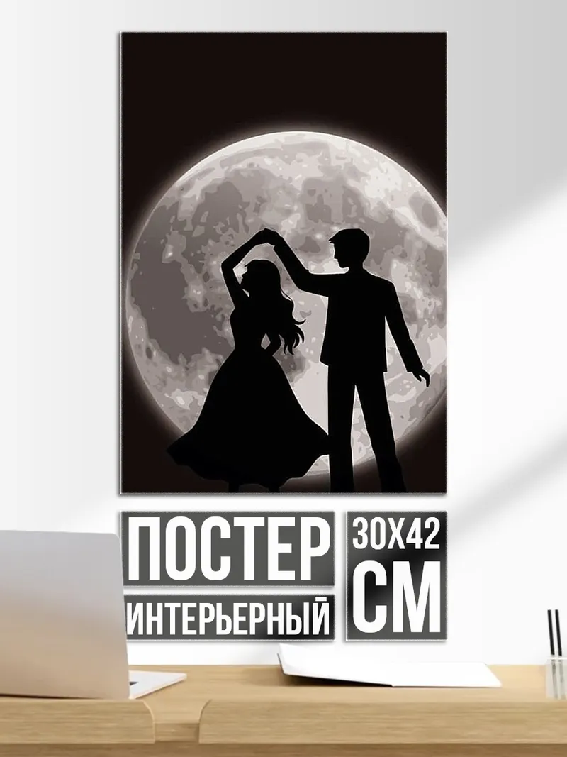 Постер Танец под луной