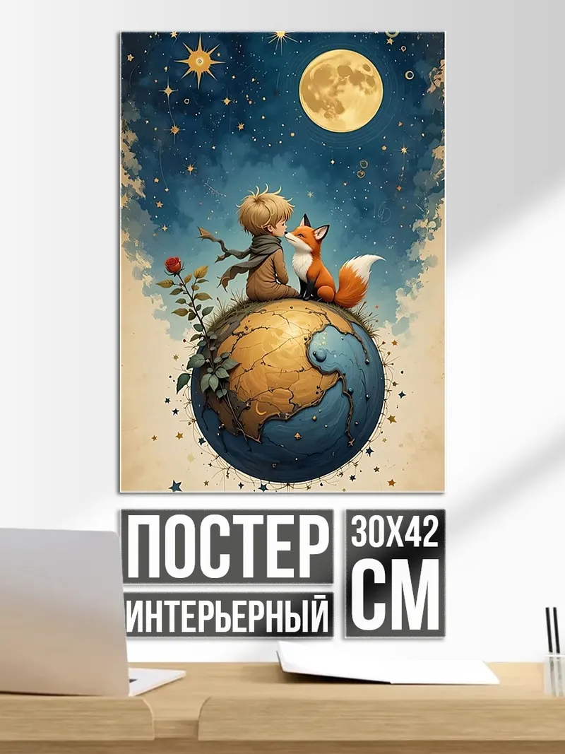 Постер Маленький принц Лис