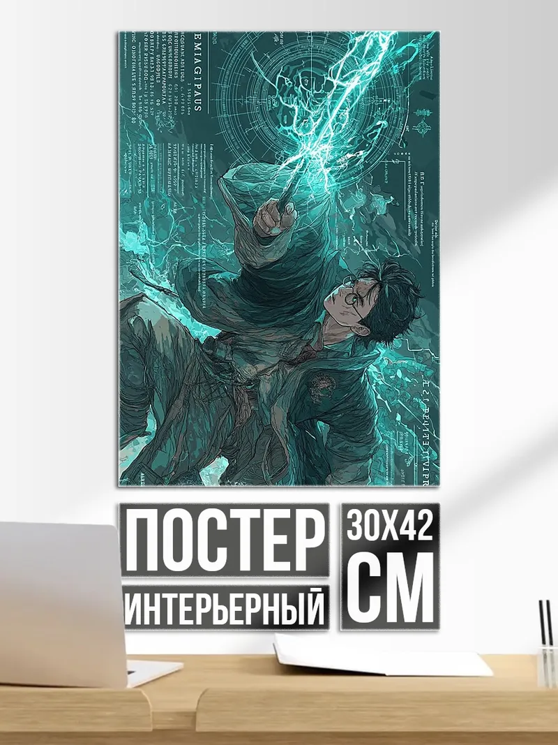Постер Гарри Поттер заклинание