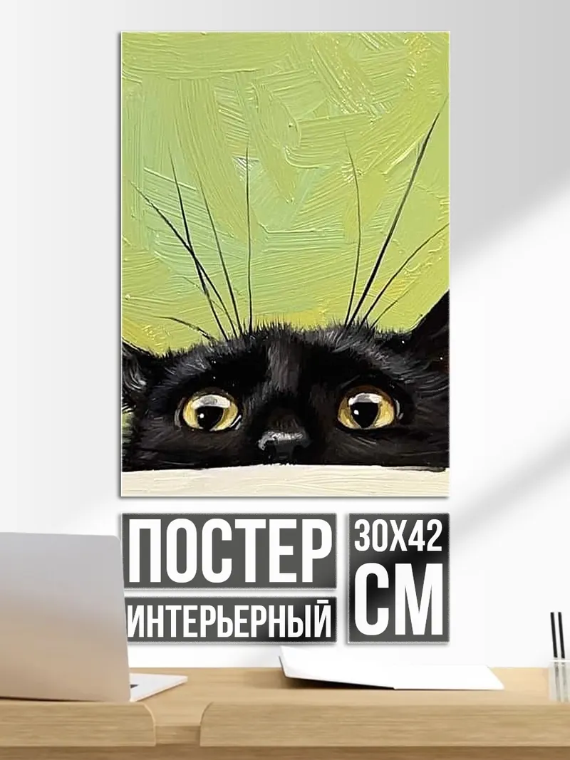 Постер Черный кот выглядывает