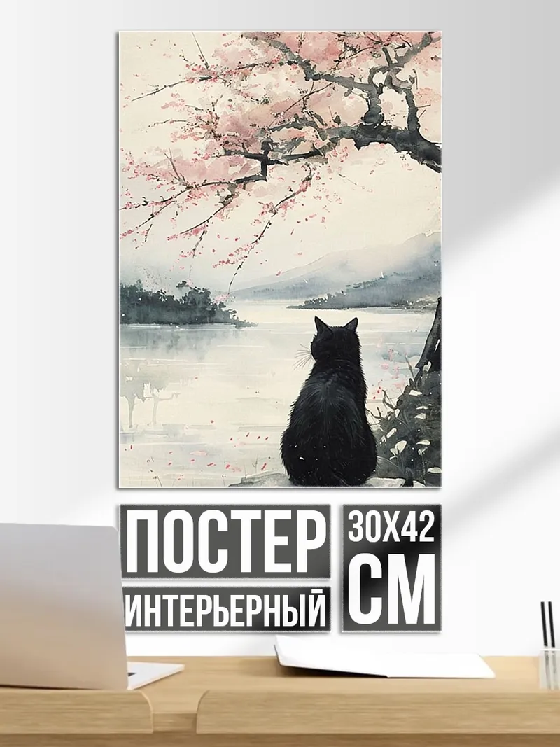 Постер Черный кот на берегу