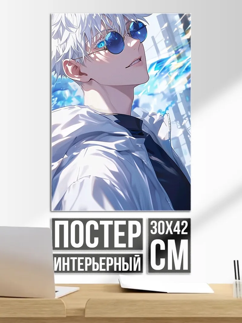 Постер Сатору Годжо