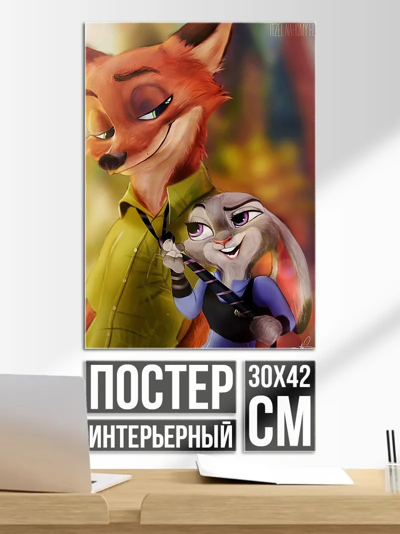 Постер Ник и Джуди из Зверополиса