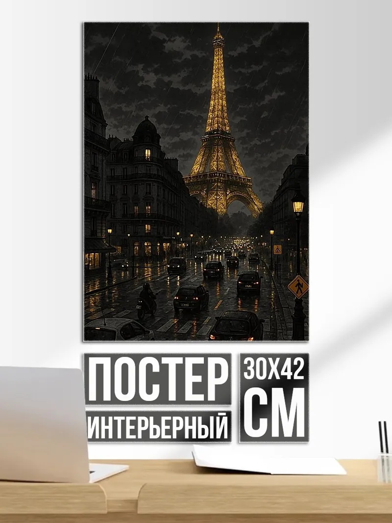 Постер Эйфелева башня Париж