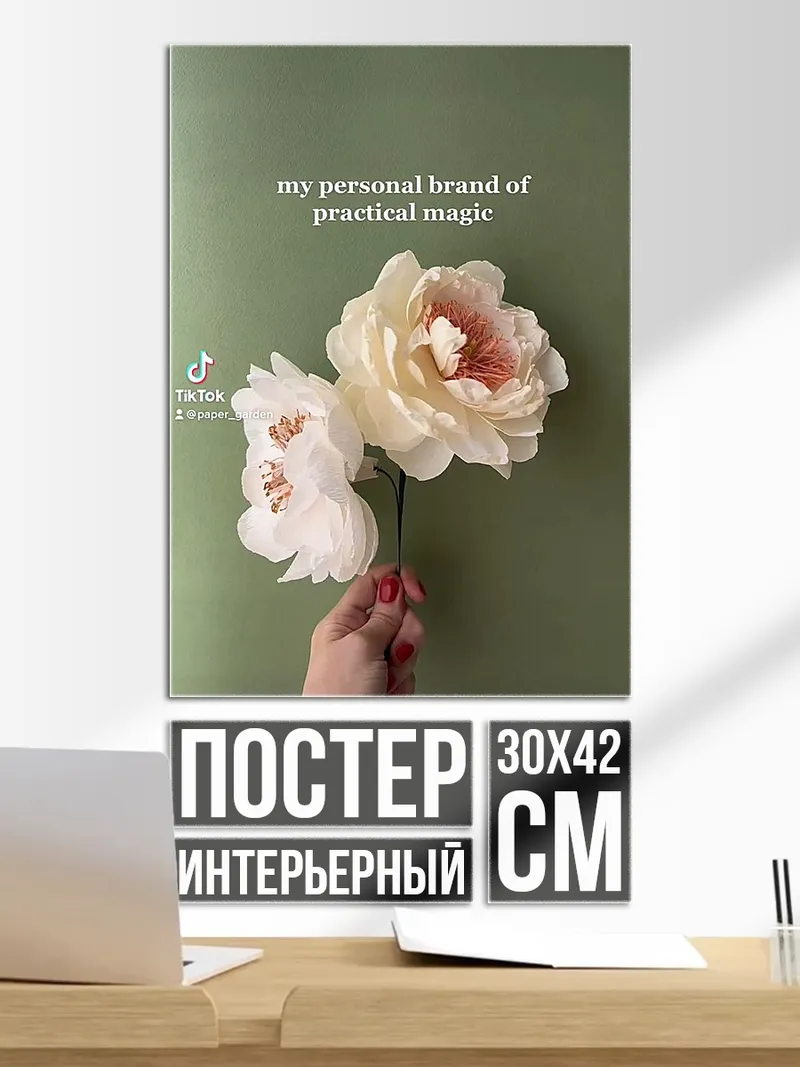 Постер Практическая магия цветов