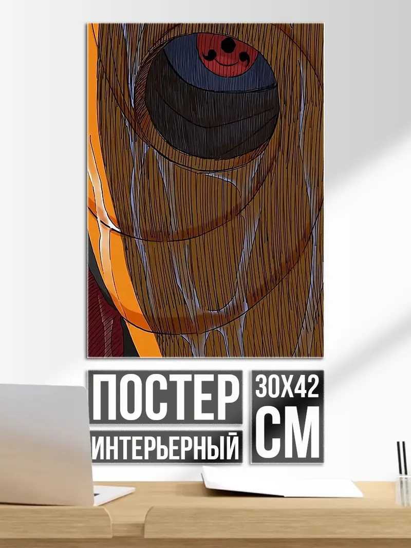 Постер Глаз Мадары Учихи