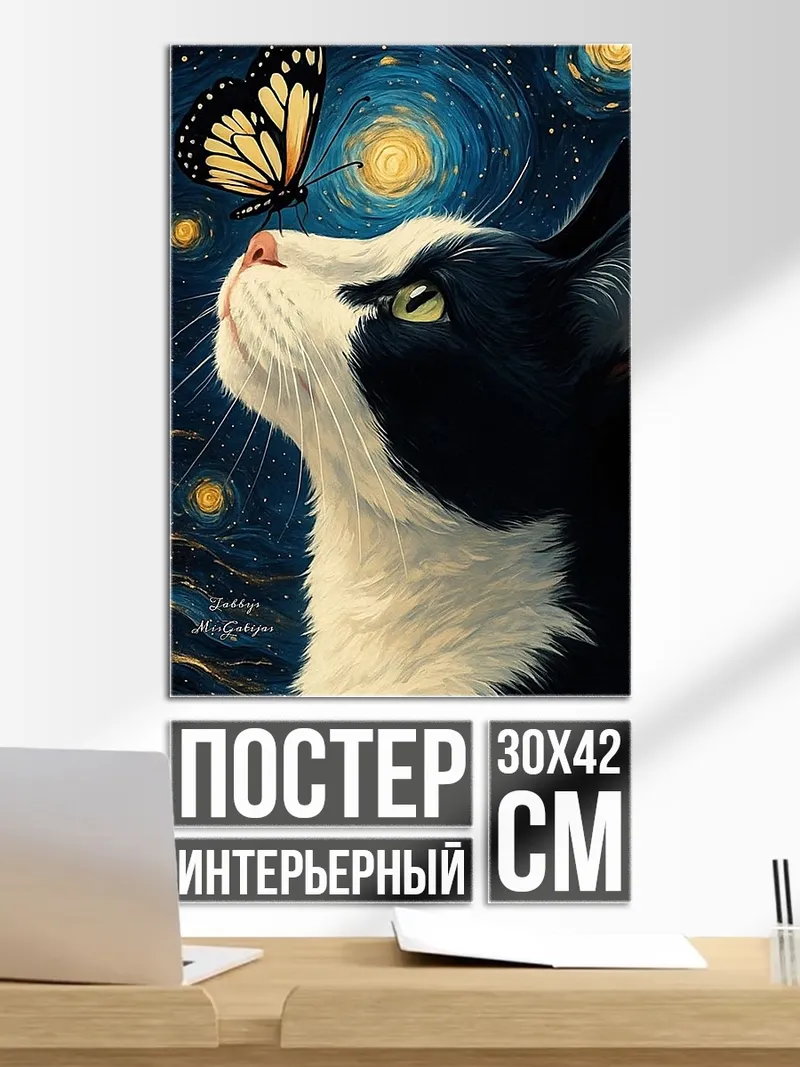 Постер Кот и бабочка в ночи