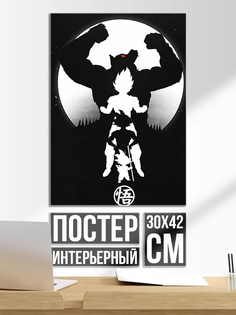 Постер Силуэт Гоку и Обезьяны