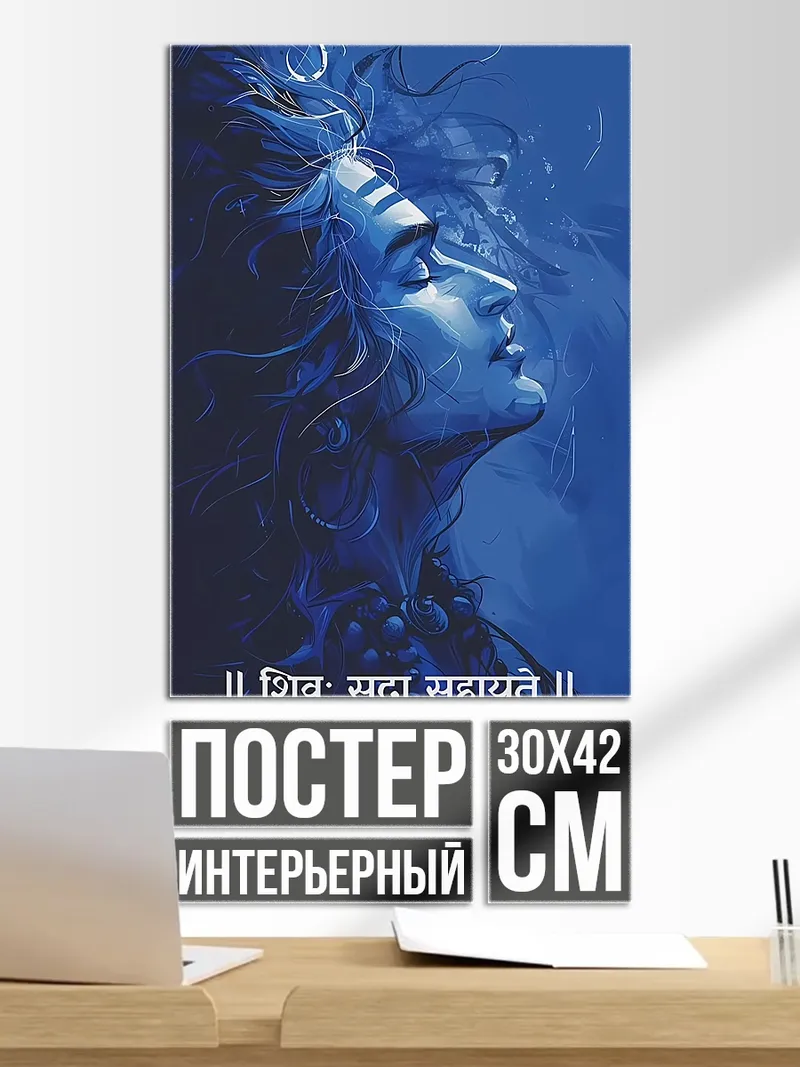 Постер Шива всегда помогает