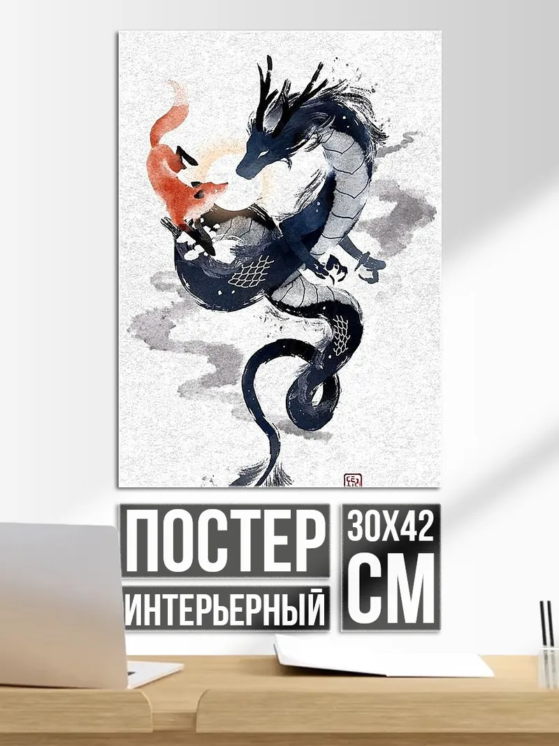 Постер Дракон и лиса