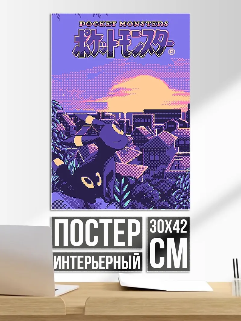 Постер Покемон Умбреон город