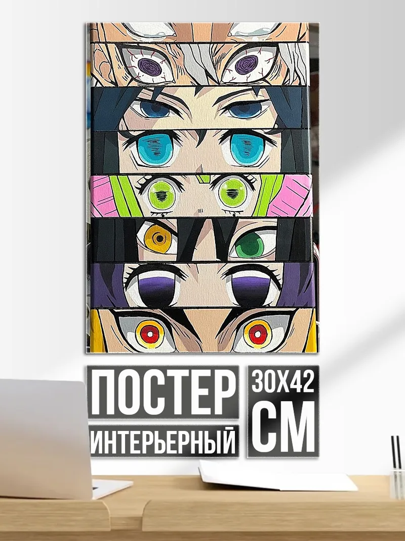 Постер Глаза демонов истребителя