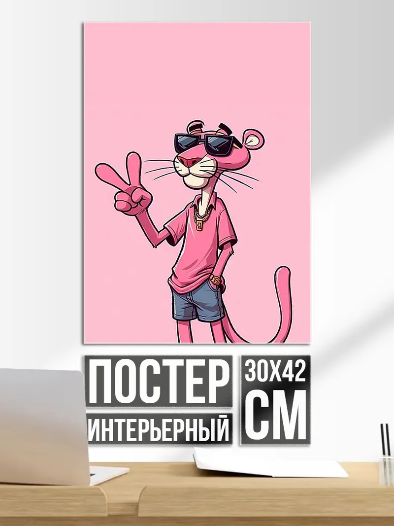Постер Розовая пантера крутая