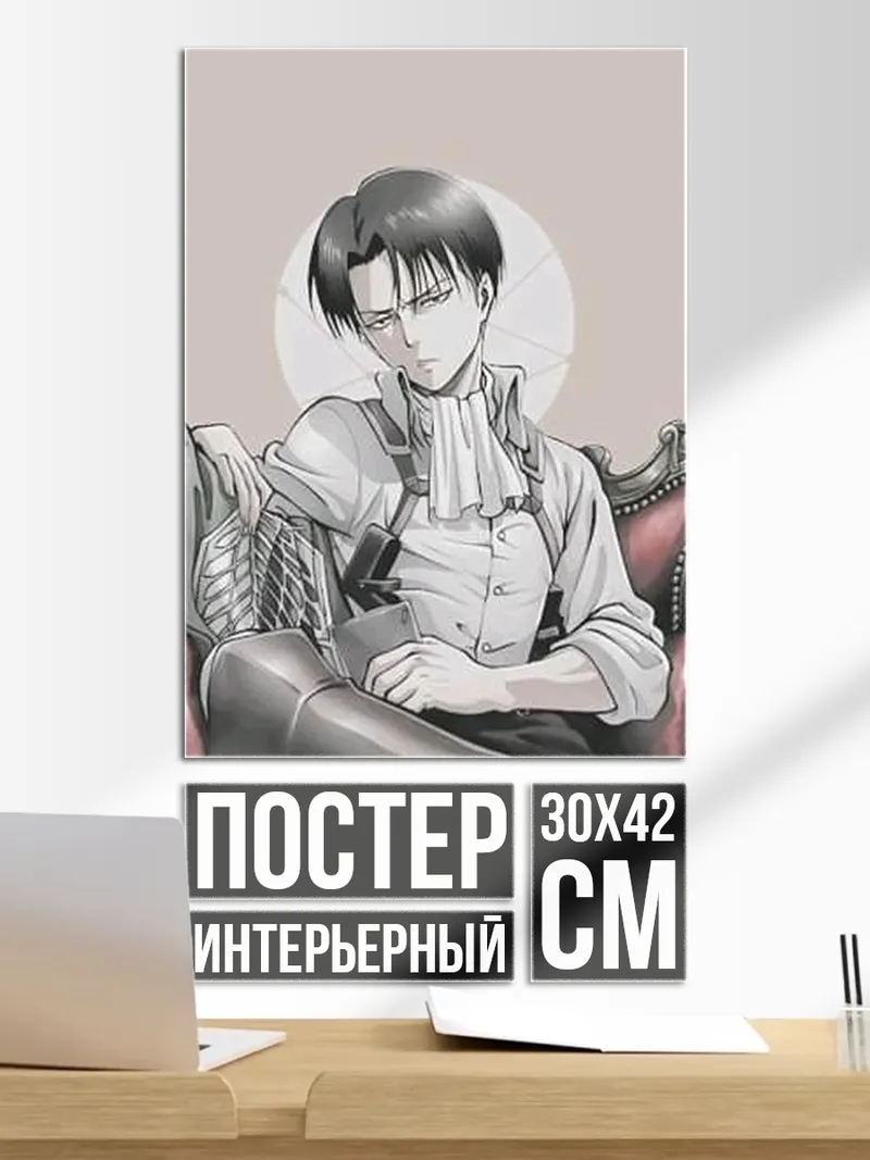 Постер Леви Аккерман Атака Титанов
