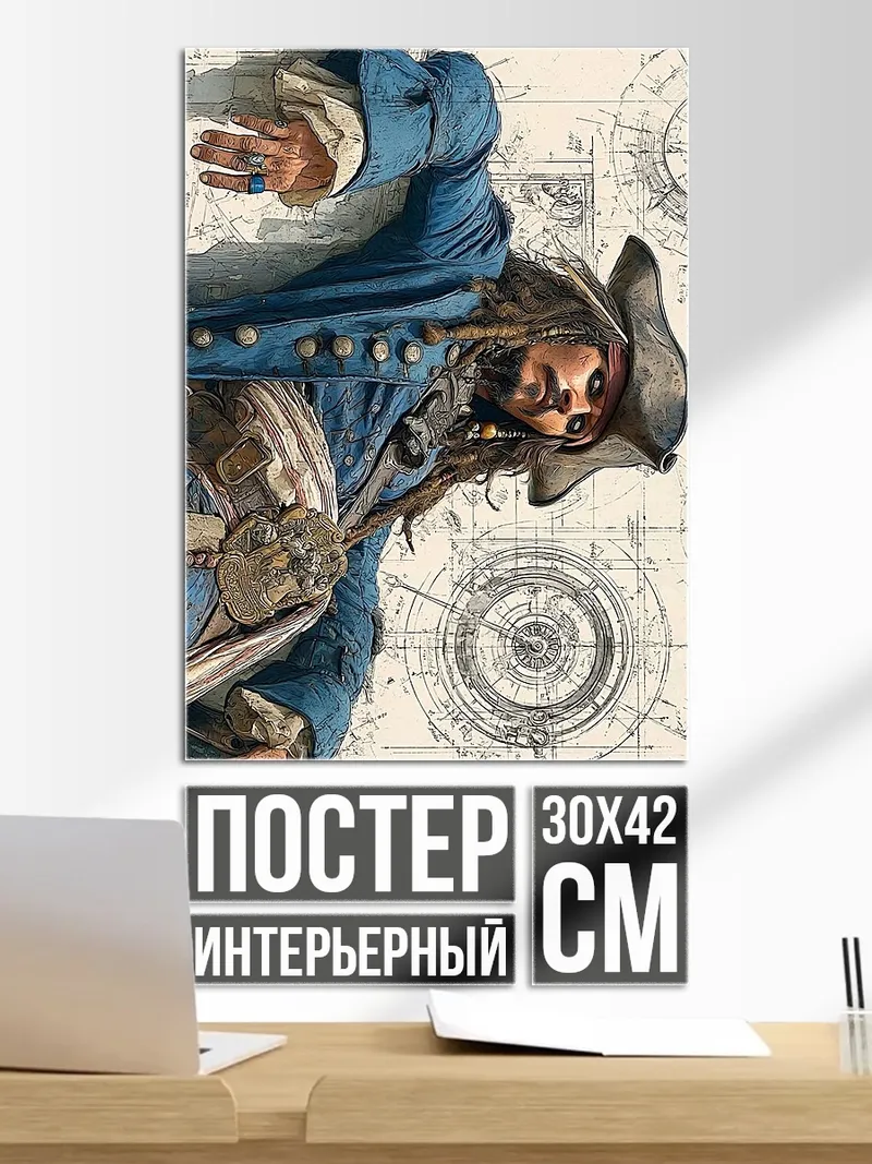 Постер Капитан Джек Воробей