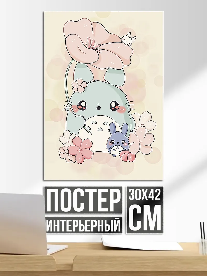 Постер Милый Тоторо с цветами