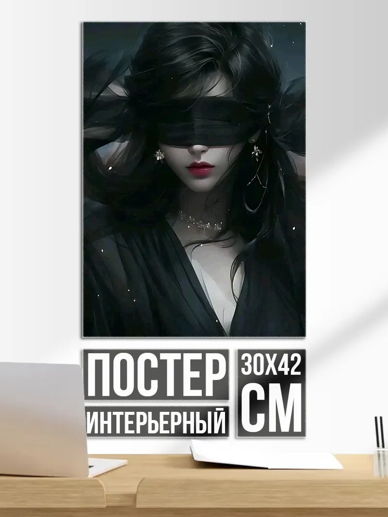 Постер Таинственная девушка в черном