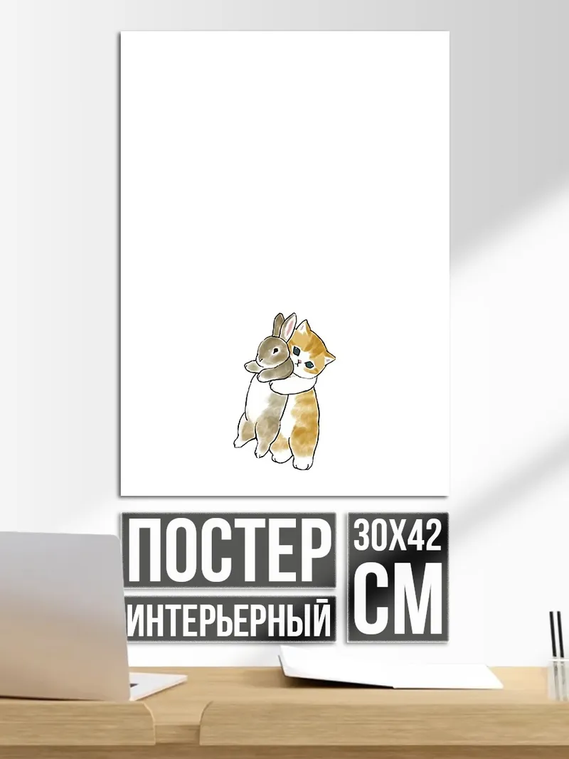 Постер Кот и кролик дружба