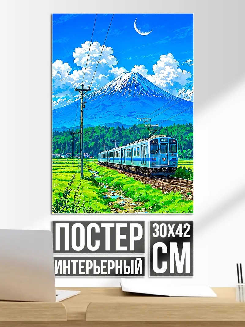 Постер Поезд и Фудзи
