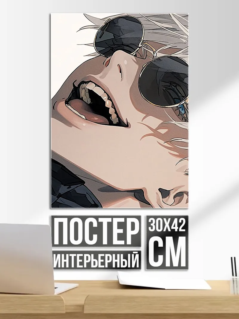 Постер Годжо Сатору