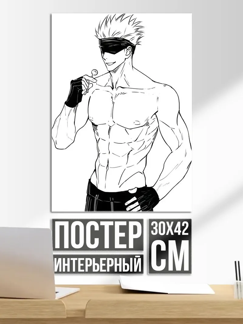 Постер Годжо Сатору