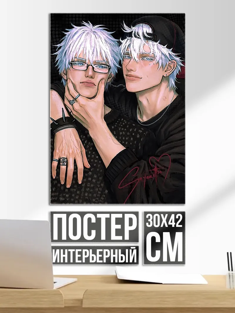Постер Сатору Годжо и Сугуру Гето
