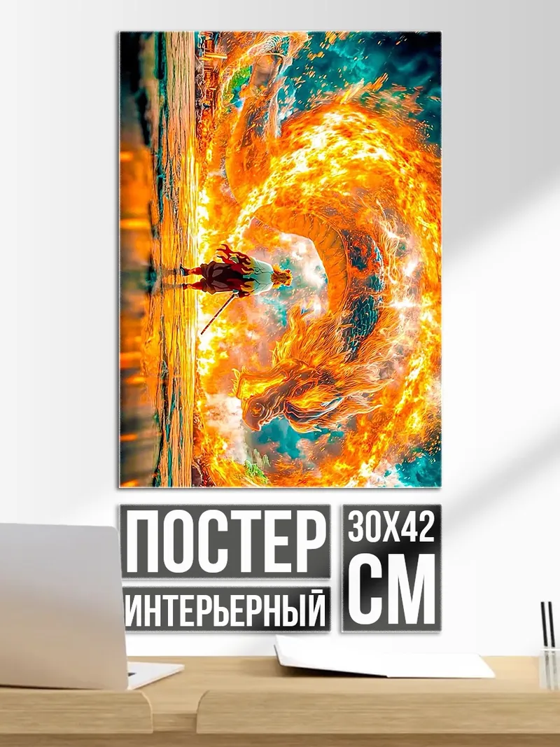 Постер Огненный дракон