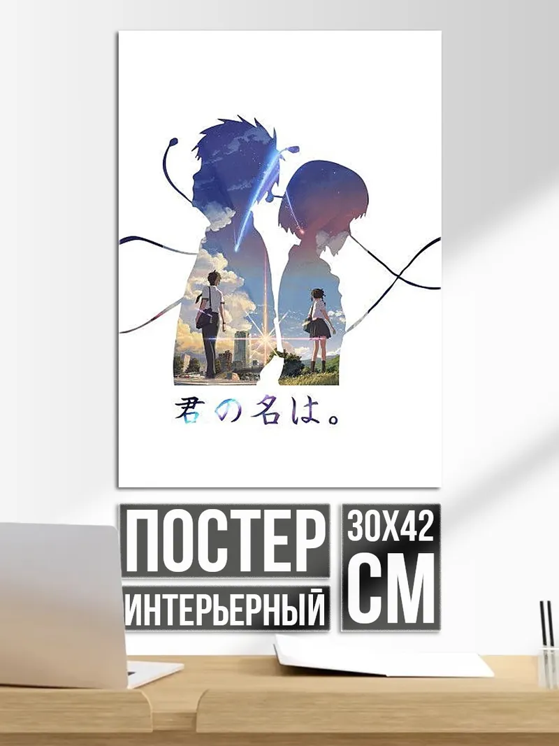 Постер Твое имя аниме