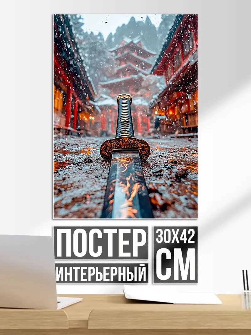 Постер Самурайский меч зимой
