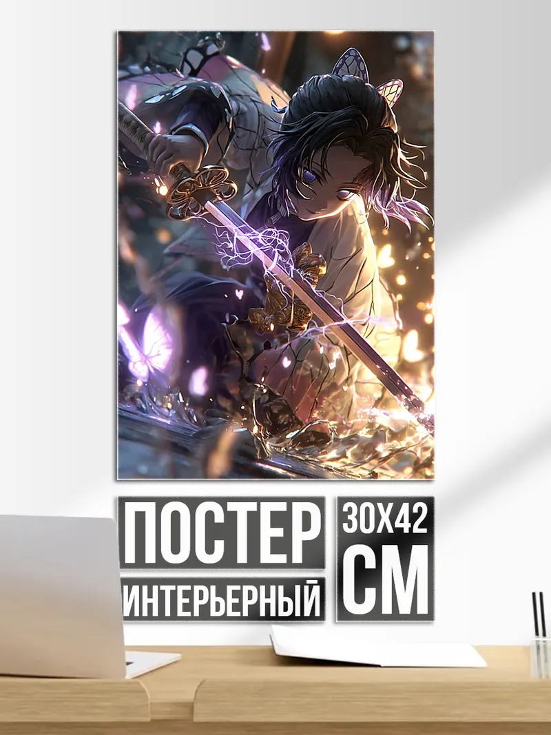 Постер Шинобу Кочо бабочка