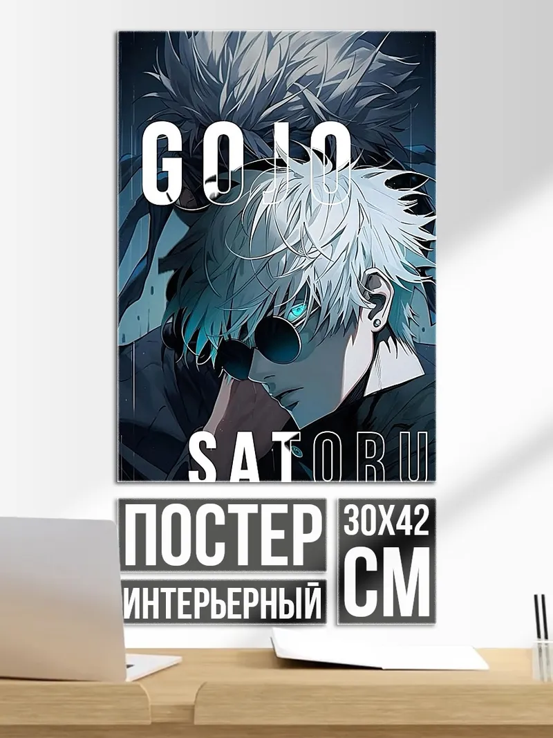 Постер Сатору Годжо портрет