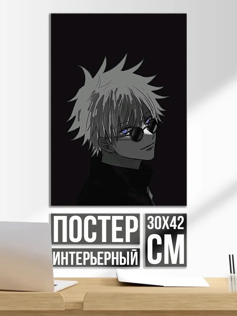 Постер Годжо Сатору в очках