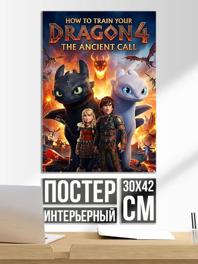 Постер Как приручить дракона 4
