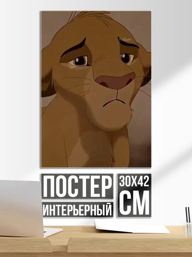 Постер Печальный львенок Симба