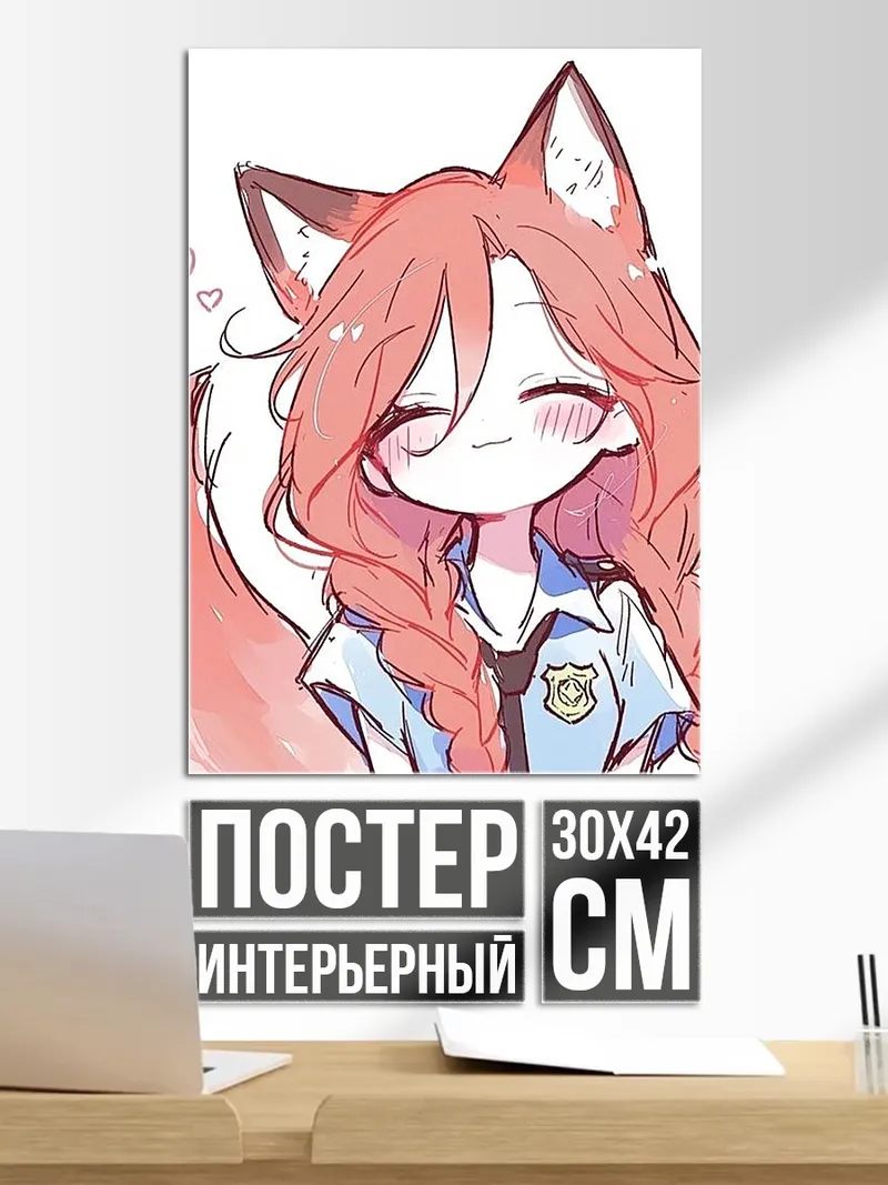 Постер Лиса полицейский