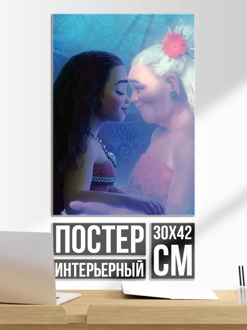 Постер Моана и бабушка Тала