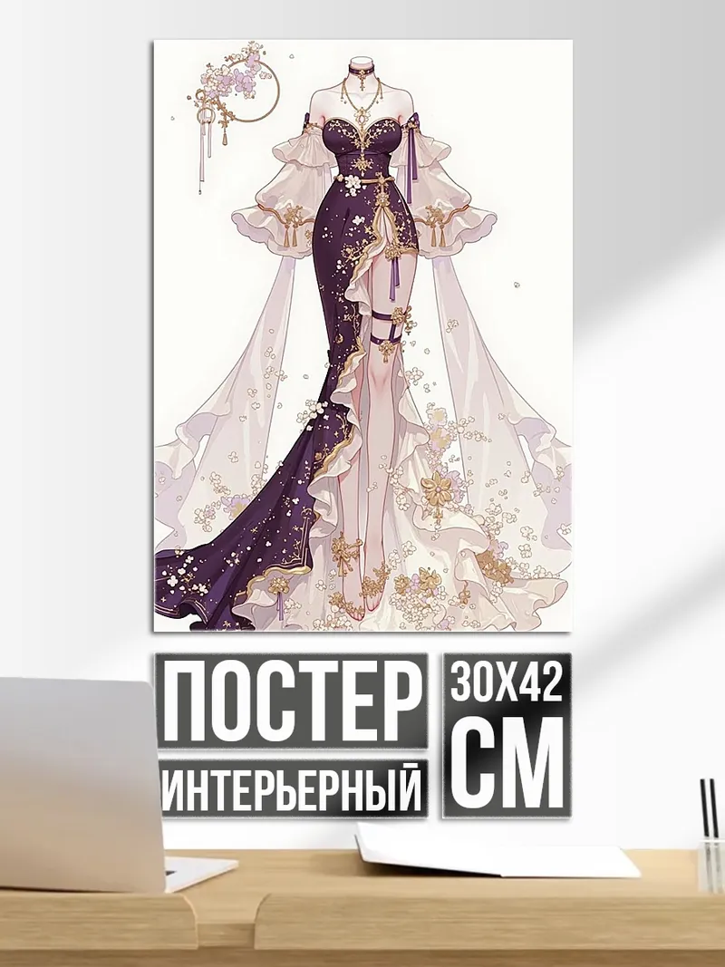 Постер Фиолетовое платье