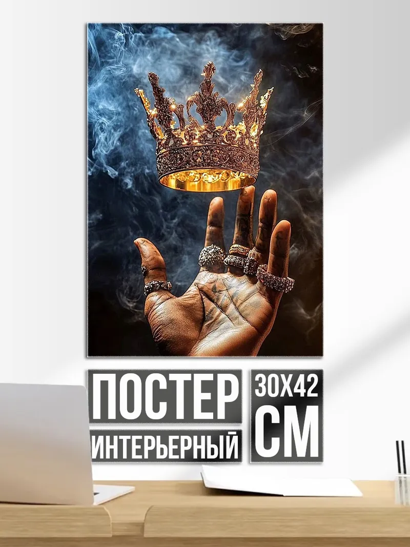 Постер Корона на руке