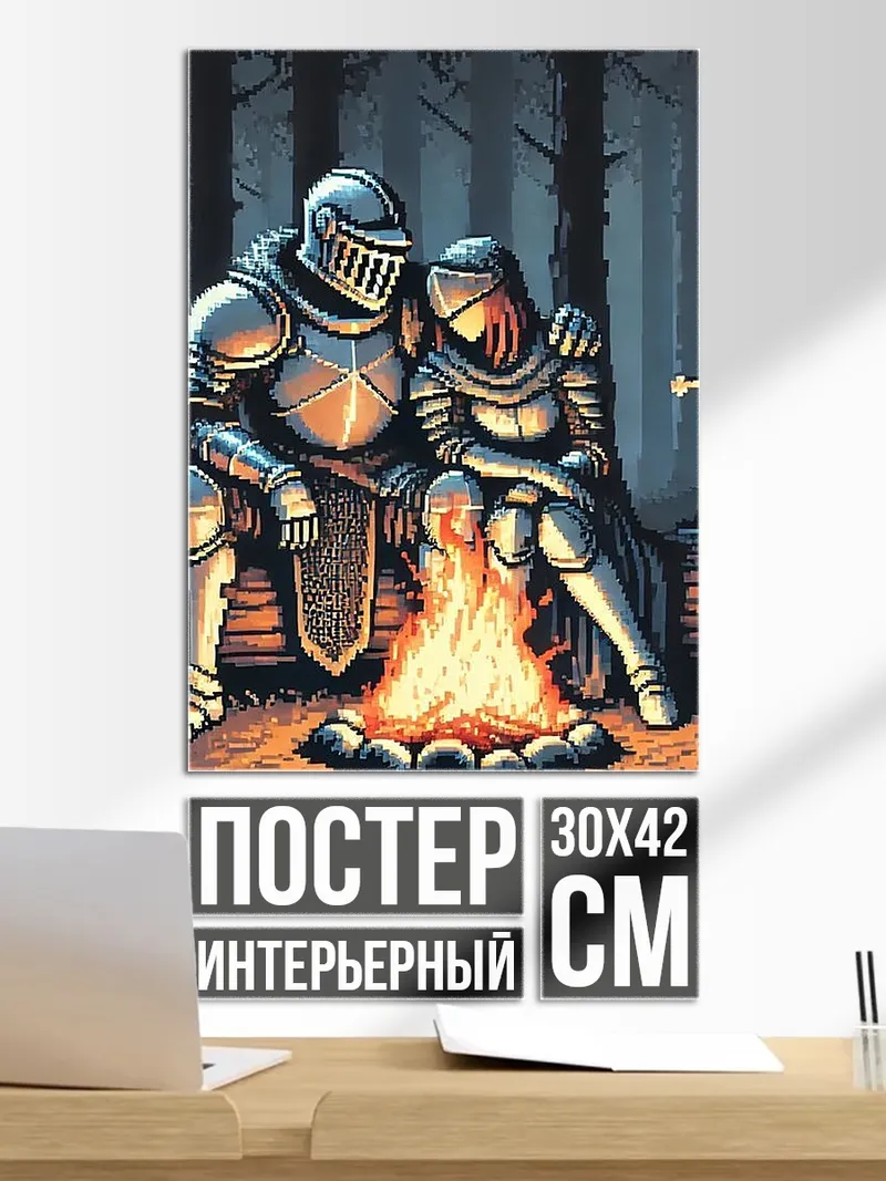 Постер Рыцари у костра